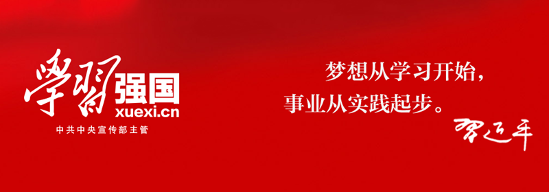 學習強國，，，.png