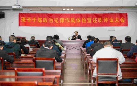 強化責任、提振精神，奮發(fā)進取、邁出新步！ ---班子干部政治紀律作風檢視暨述職評議情況