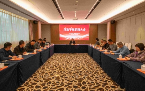 創(chuàng)新者的時代、實干者的時代，讓我們團結拼搏不負偉大時代！ ---公司召開新一期行政干部職聘大會