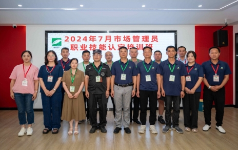 匠心筑夢 成就未來 ----2024年7月市場管理員技能等級認定培訓(xùn)開班啦！